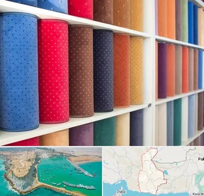 موکت فروشی در سیستان و بلوچستان