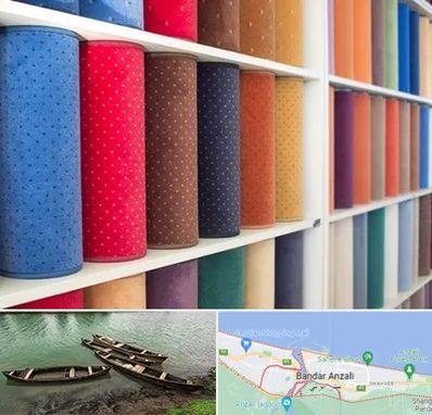 موکت فروشی در بندر انزلی