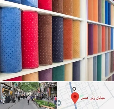 موکت فروشی در ولیعصر شهریار