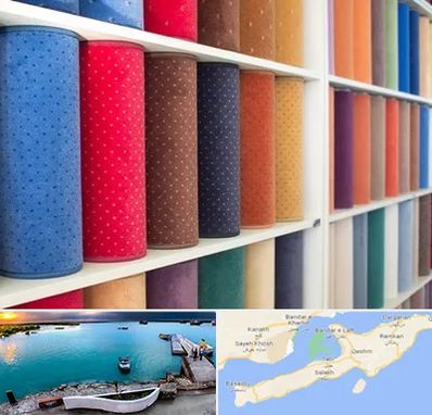 موکت فروشی در قشم