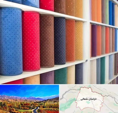 موکت فروشی در خراسان شمالی