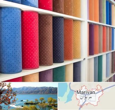 موکت فروشی در مریوان
