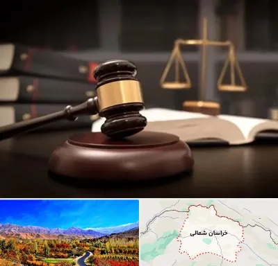 شماره تلفن وکیل در خراسان شمالی