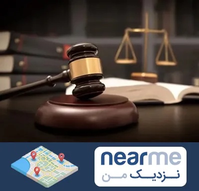 شماره تلفن وکیل در نزدیک من