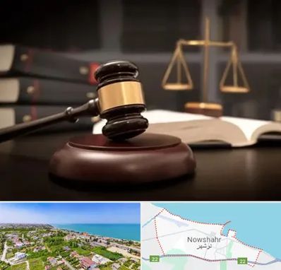 شماره تلفن وکیل در نوشهر