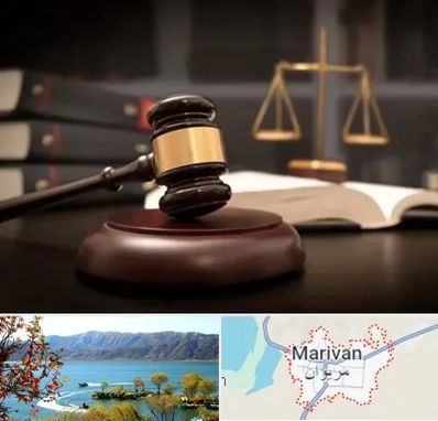 شماره تلفن وکیل در مریوان