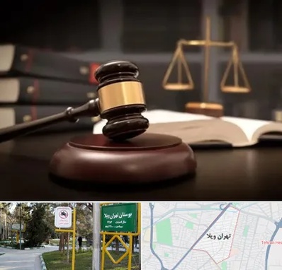 شماره تلفن وکیل در تهران ویلا