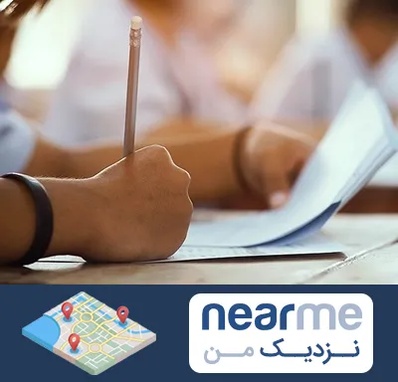 آموزشگاه تیزهوشان در نزدیک من