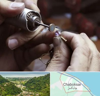آموزشگاه جواهر سازی در چابکسر