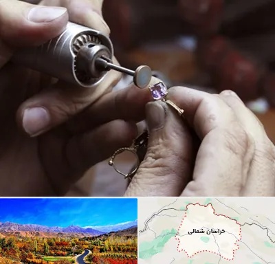 آموزشگاه جواهر سازی در خراسان شمالی