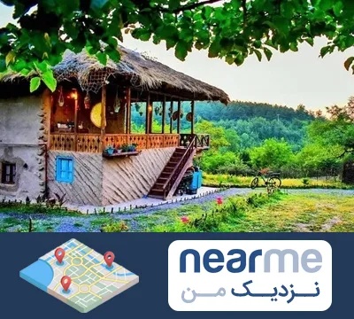 اقامتگاه بوم گردی در نزدیک من