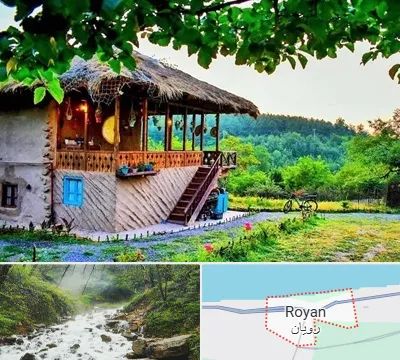 اقامتگاه بوم گردی در رویان