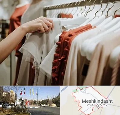 فروشگاه لباس زنانه در مشکین دشت