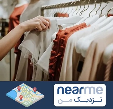 فروشگاه لباس زنانه در نزدیک من