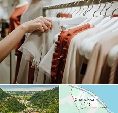 فروشگاه لباس زنانه در چابکسر