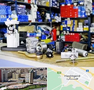 فروشگاه لوازم خودرو در هشتگرد