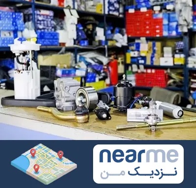 فروشگاه لوازم خودرو در نزدیک من