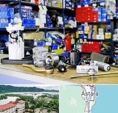 فروشگاه لوازم خودرو در آستارا