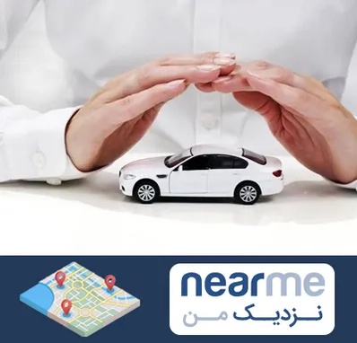 بیمه شخص ثالث در نزدیک من