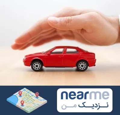 بیمه بدنه در نزدیک من