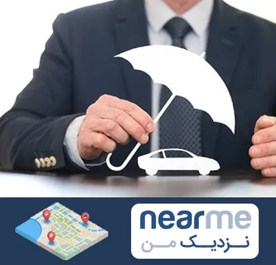 بیمه خودرو در نزدیک من