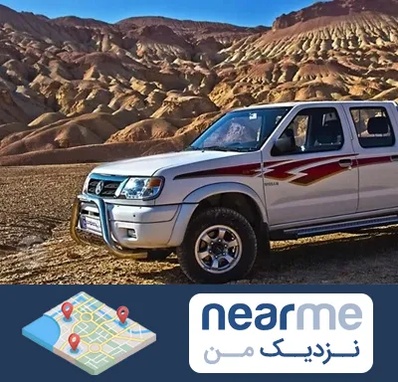 تعمیرگاه پیکاپ در نزدیک من