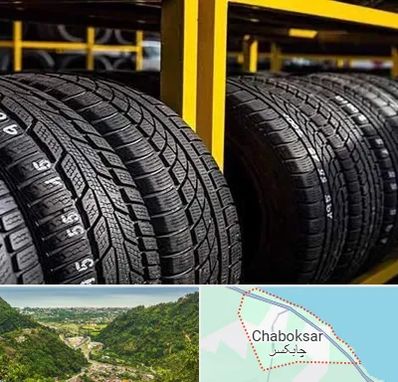 لاستیک اقساطی در چابکسر