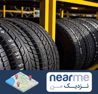 لاستیک اقساطی در نزدیک من