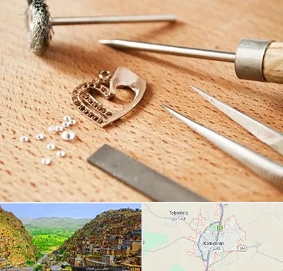 آموزشگاه تعمیرات طلا در کامیاران