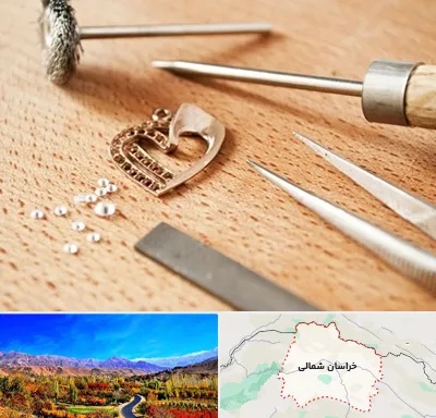 آموزشگاه تعمیرات طلا در خراسان شمالی