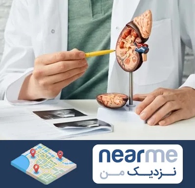دکتر اورولوژیست در نزدیک من