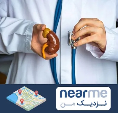 دکتر سرطان کلیه در نزدیک من