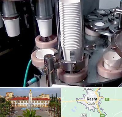 فروش دستگاه تولید لیوان کاغذی در رشت