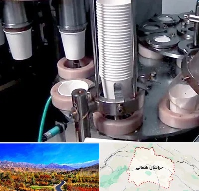 فروش دستگاه تولید لیوان کاغذی در خراسان شمالی