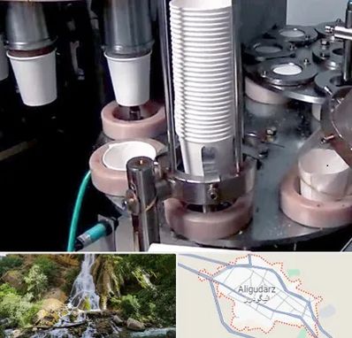 فروش دستگاه تولید لیوان کاغذی در الیگودرز