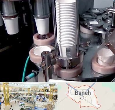 فروش دستگاه تولید لیوان کاغذی در بانه