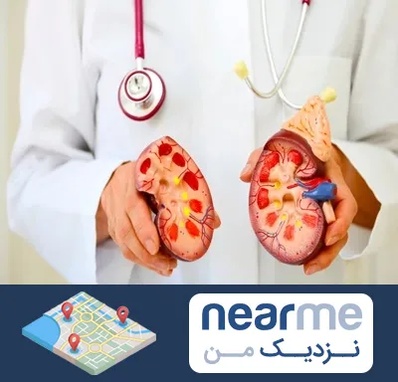 دکتر سنگ کلیه در نزدیک من