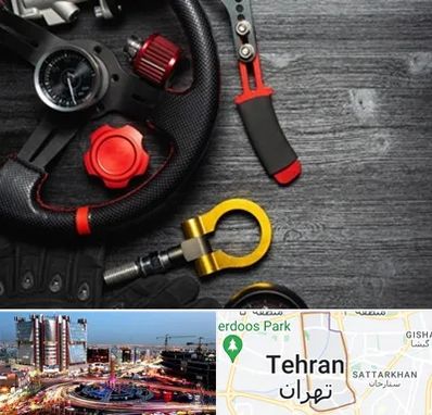 فروشگاه لوازم اسپرت خودرو در صادقیه 