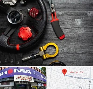 فروشگاه لوازم اسپرت خودرو در امین حضور