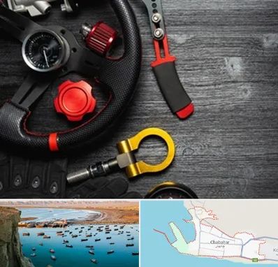 فروشگاه لوازم اسپرت خودرو در چابهار