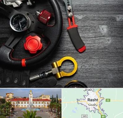 فروشگاه لوازم اسپرت خودرو در رشت