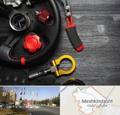 فروشگاه لوازم اسپرت خودرو در مشکین دشت