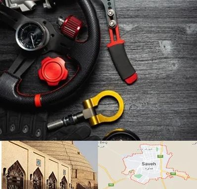 فروشگاه لوازم اسپرت خودرو در ساوه