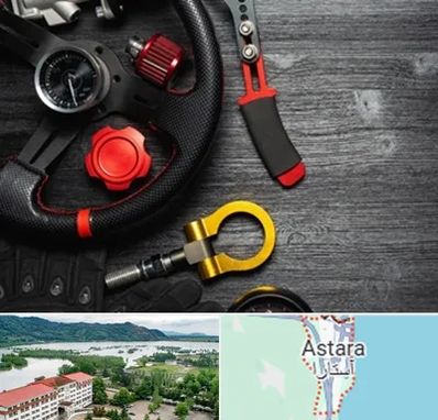 فروشگاه لوازم اسپرت خودرو در آستارا