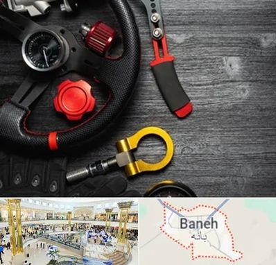 فروشگاه لوازم اسپرت خودرو در بانه