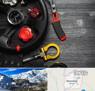 فروشگاه لوازم اسپرت خودرو در شمشک