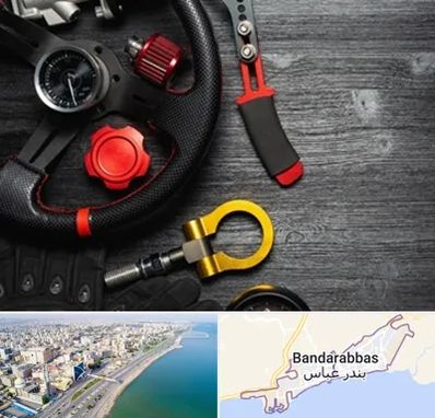 فروشگاه لوازم اسپرت خودرو در بندرعباس