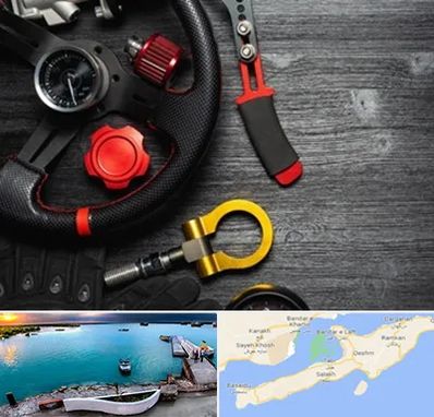 فروشگاه لوازم اسپرت خودرو در قشم