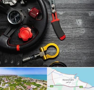 فروشگاه لوازم اسپرت خودرو در نوشهر