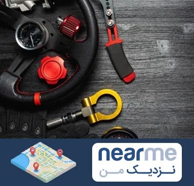 فروشگاه لوازم اسپرت خودرو در نزدیک من